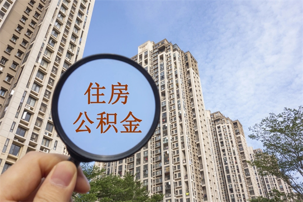 达州离职多久可以取住房公积金（离职多久后能取公积金）